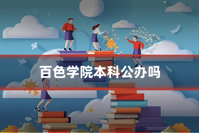 百色学院本科公办吗