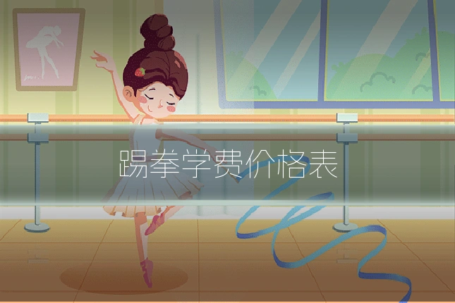 踢拳学费价格表