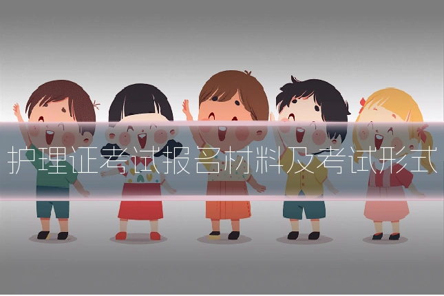 护理证考试报名材料及考试形式