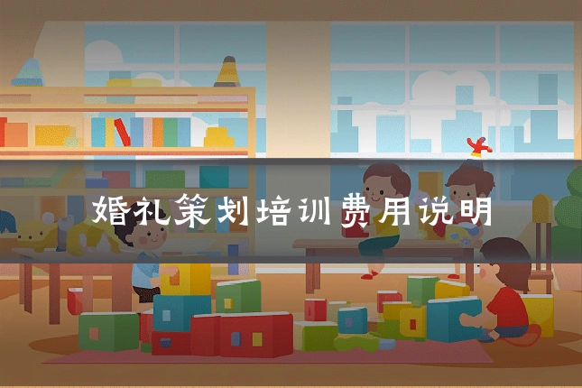 婚礼策划培训费用说明