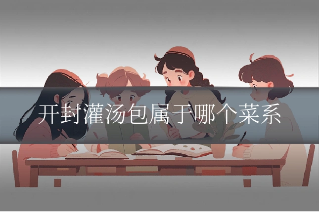 开封灌汤包属于哪个菜系