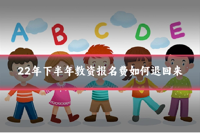 22年下半年教资报名费如何退回来