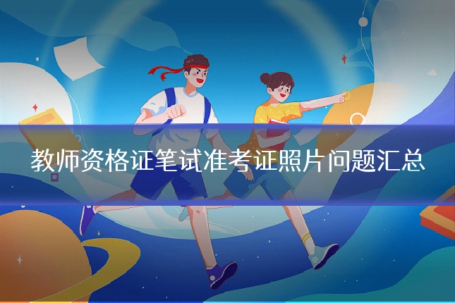 教师资格证笔试准考证照片问题汇总