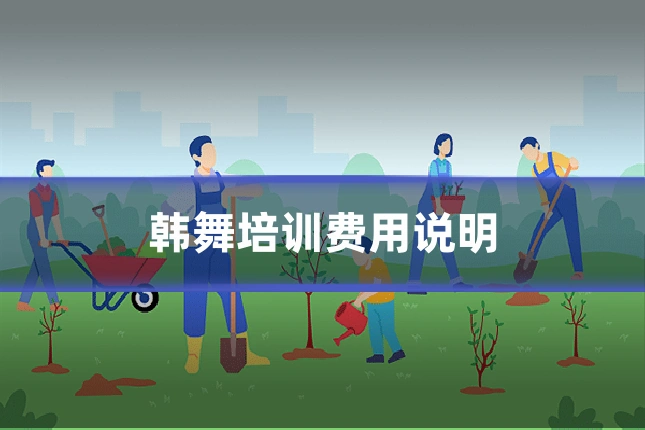 韩舞培训费用说明