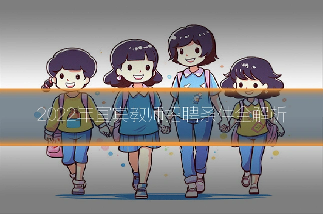 2022年宜宾教师招聘条件全解析