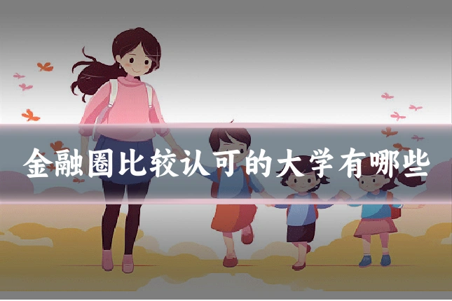 金融圈比较认可的大学有哪些
