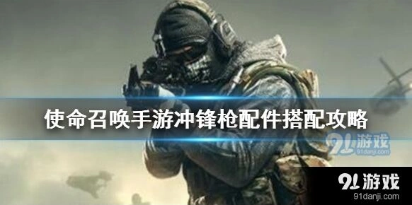 使命召唤冲锋枪配件详解