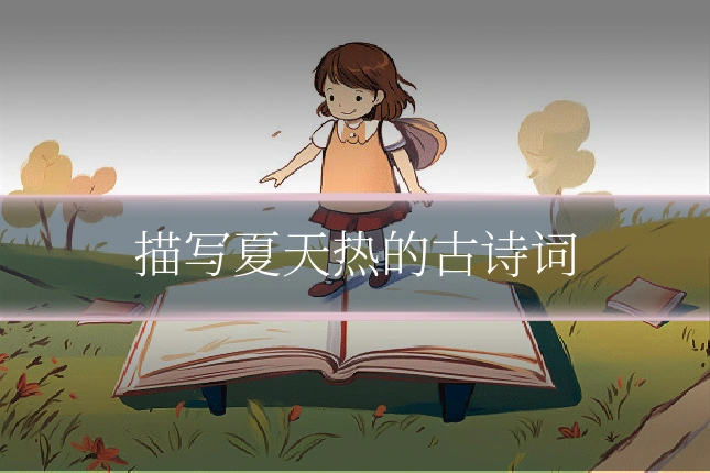 描写夏天热的古诗词