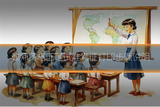 教师资格证笔试准考证打印步骤说明