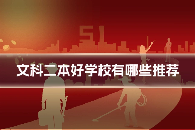 文科二本好学校有哪些推荐