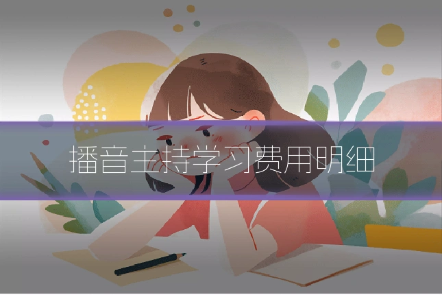 播音主持学习费用明细