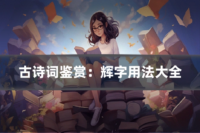 古诗词鉴赏：辉字用法大全