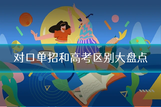 对口单招和高考区别大盘点
