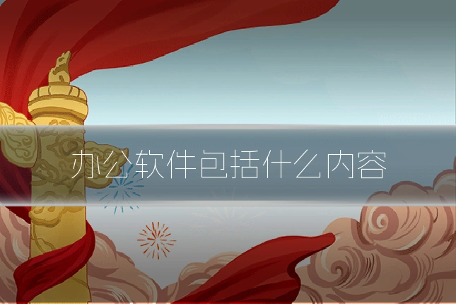 办公软件包括什么内容