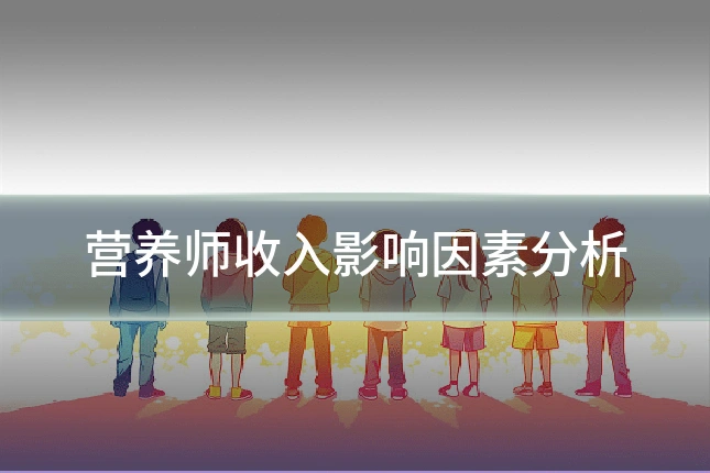 营养师收入影响因素分析