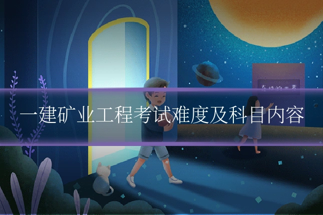 一建矿业工程考试难度及科目内容