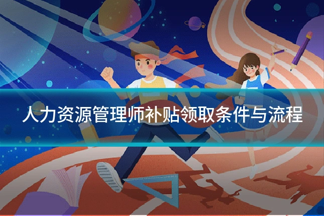 人力资源管理师补贴领取条件与流程
