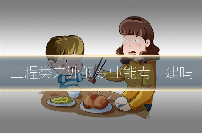 工程类之外的专业能考一建吗