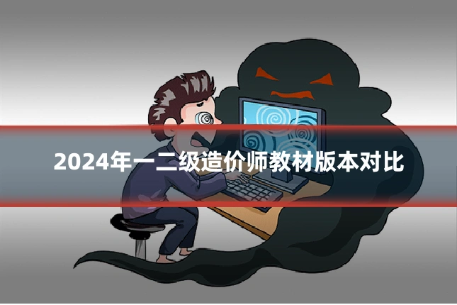 2024年一二级造价师教材版本对比