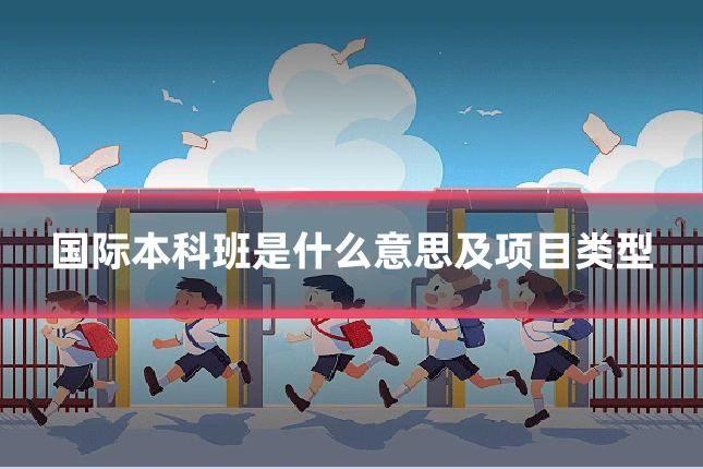 国际本科班是什么意思及项目类型