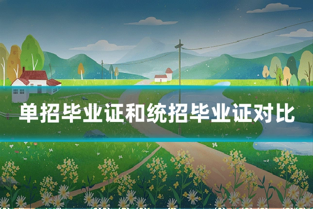 单招毕业证和统招毕业证对比