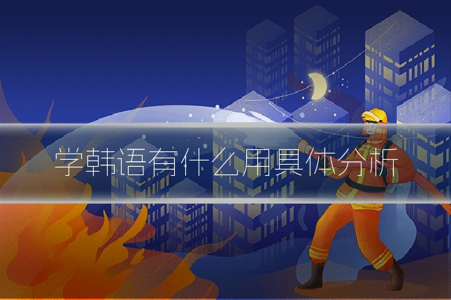 学韩语有什么用具体分析