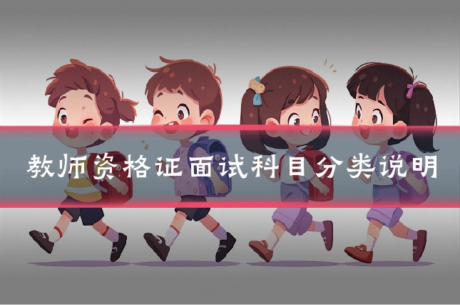 教师资格证面试科目分类说明