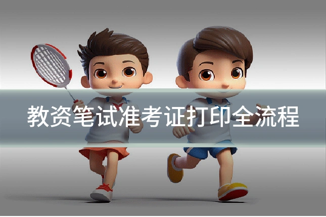 教资笔试准考证打印全流程