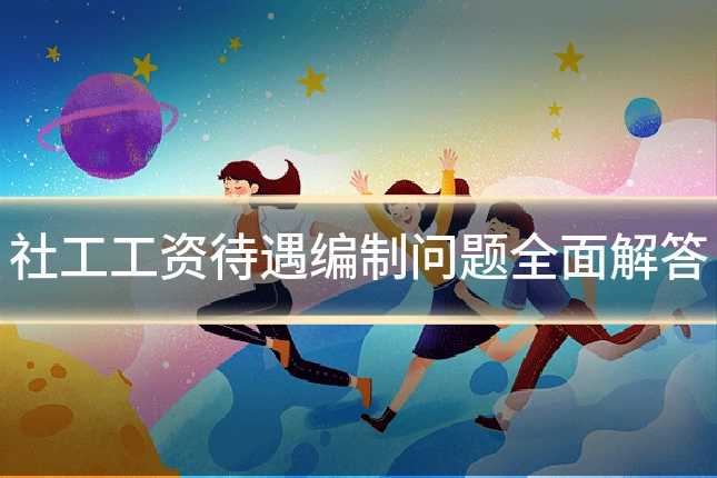 社工工资待遇编制问题全面解答