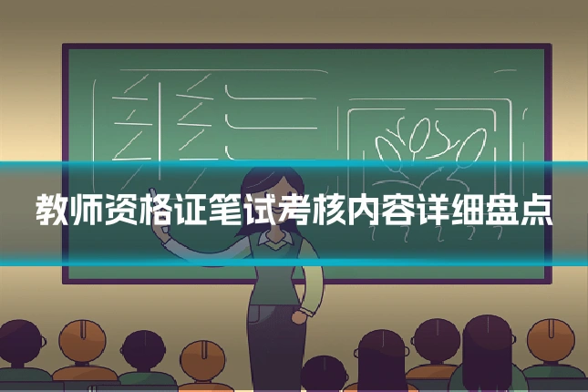 教师资格证笔试考核内容详细盘点