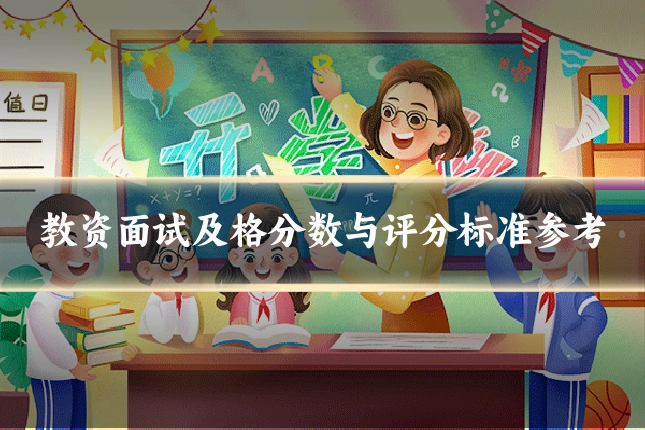 教资面试及格分数与评分标准参考