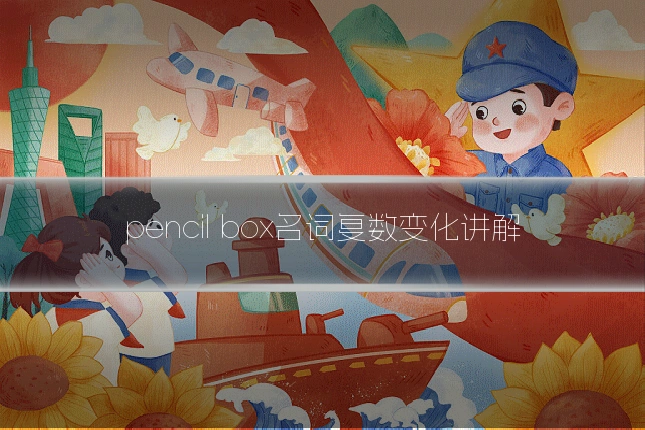 pencil box名词复数变化讲解