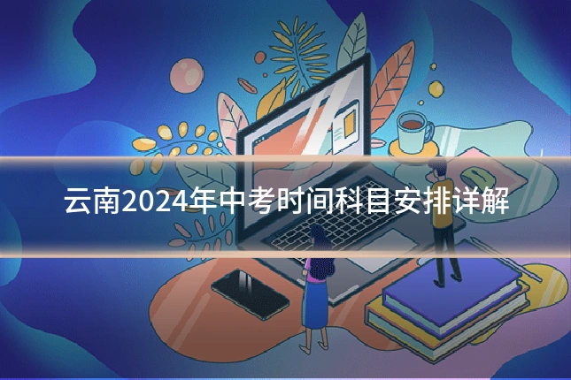 云南2024年中考时间科目安排详解