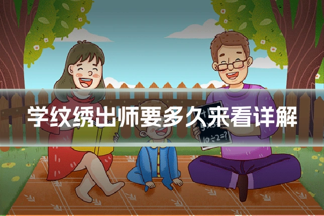 学纹绣出师要多久来看详解