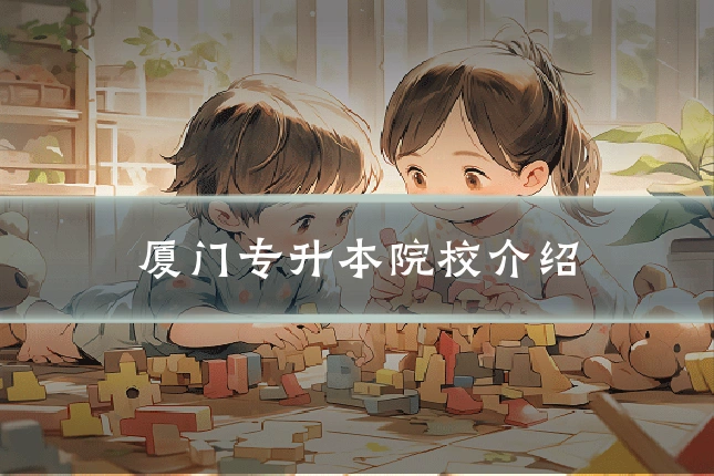 厦门专升本院校介绍