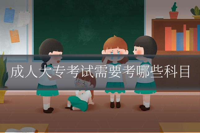 成人大专考试需要考哪些科目
