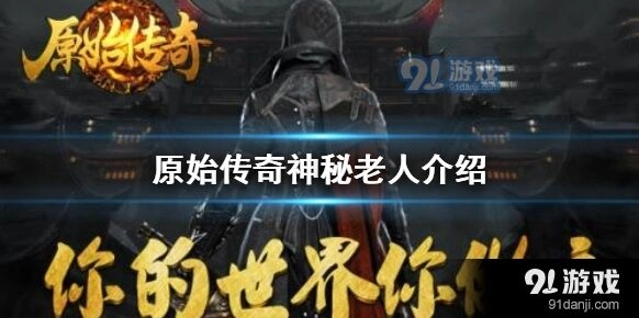 原始传奇神秘老人位置与合成流程