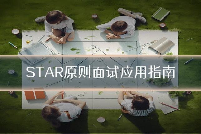 STAR原则面试应用指南