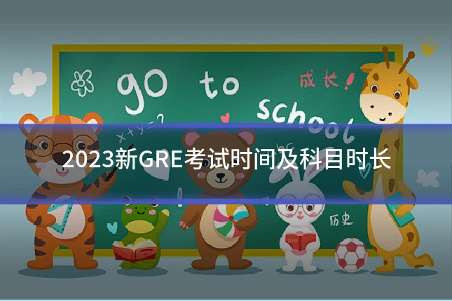 2023新GRE考试时间及科目时长