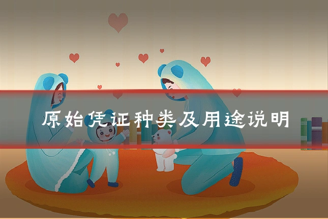 原始凭证种类及用途说明