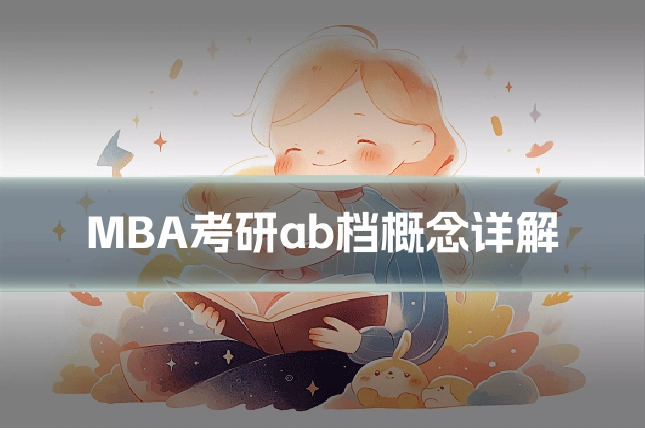 MBA考研ab档概念详解