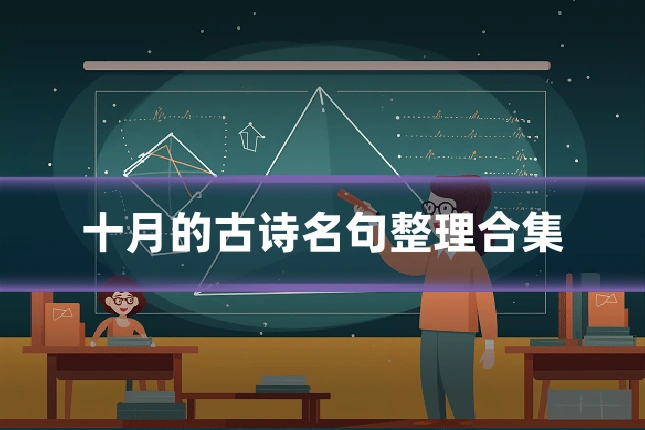 十月的古诗名句整理合集