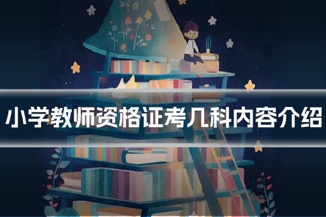 小学教师资格证考几科内容介绍