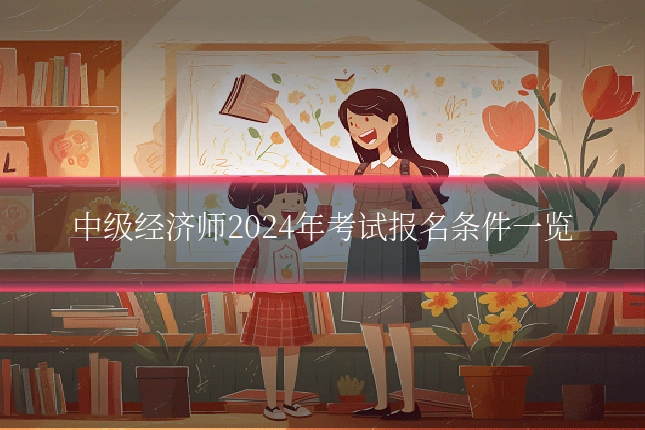 中级经济师2024年考试报名条件一览