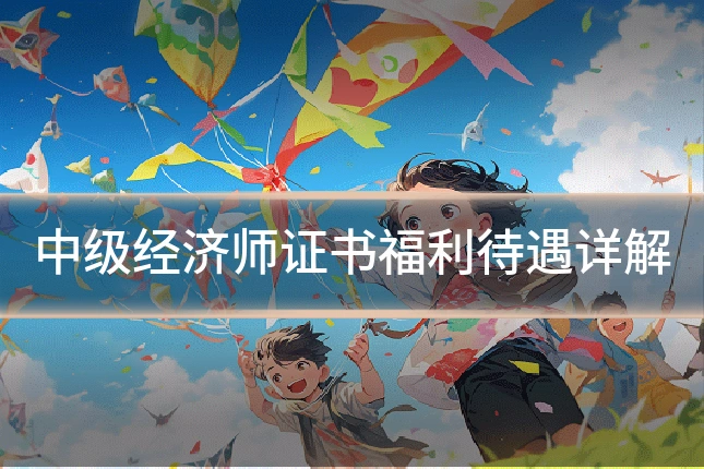 中级经济师证书福利待遇详解