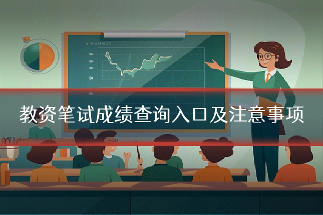 教资笔试成绩查询入口及注意事项