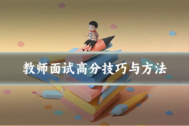 教师面试高分技巧与方法
