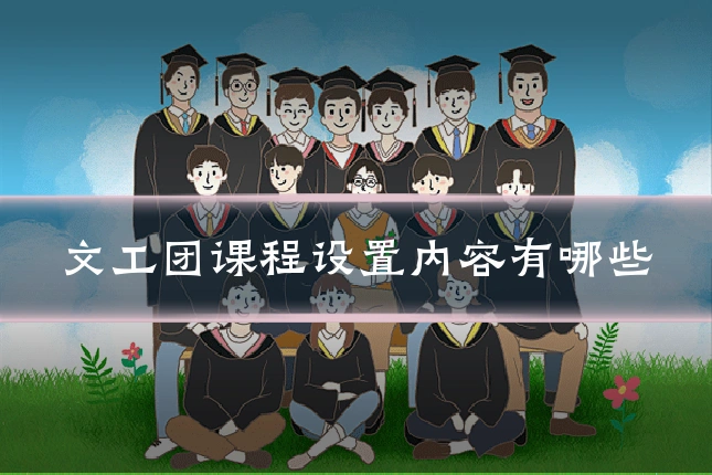文工团课程设置内容有哪些