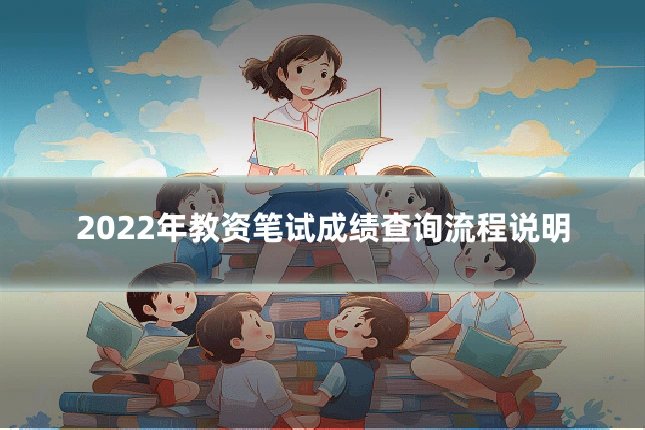 2022年教资笔试成绩查询流程说明