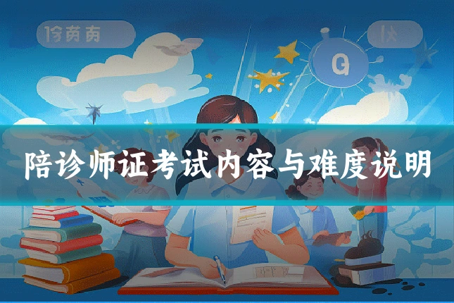 陪诊师证考试内容与难度说明